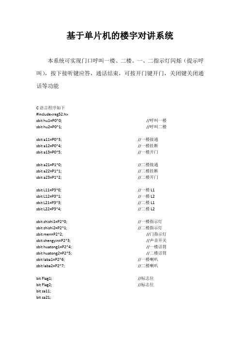 基于单片机的楼宇对讲控制