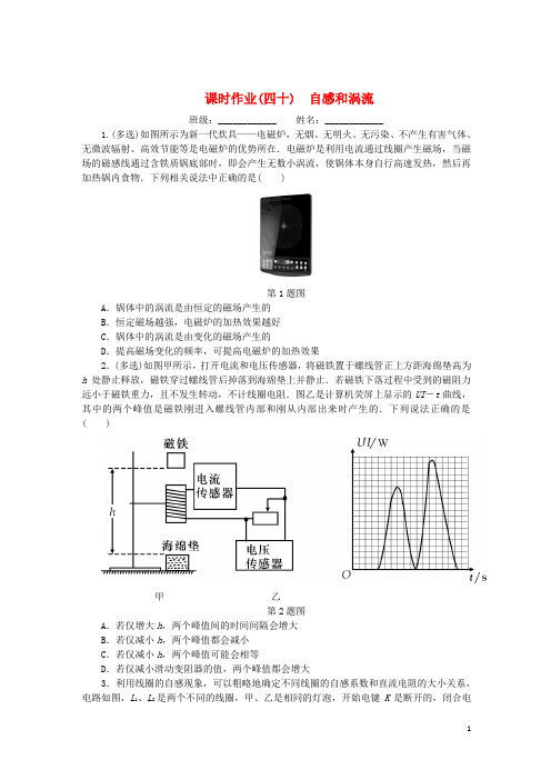 2019高考物理一轮复习课时作业(四十)自感和涡流(无答案)