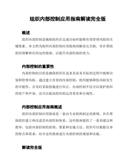 组织内部控制应用指南解读完全版