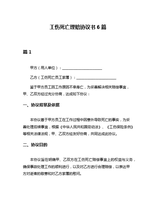 工伤死亡理赔协议书6篇