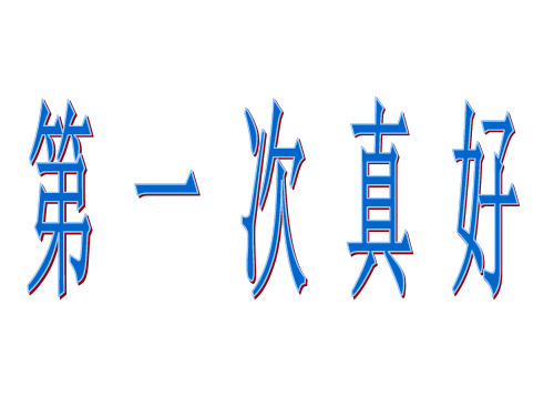 七年级语文第一次真好2(1)(新编201912)