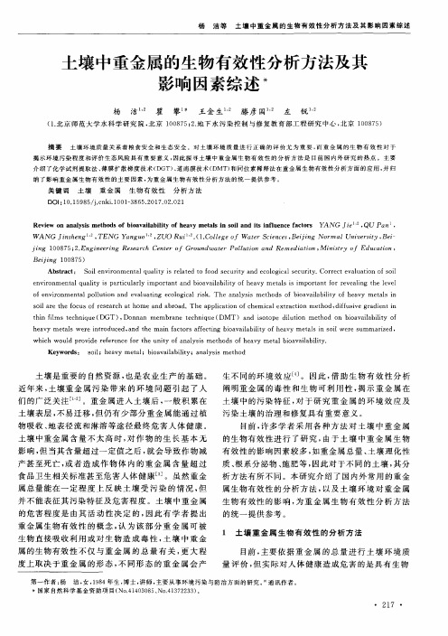 土壤中重金属的生物有效性分析方法及其影响因素综述