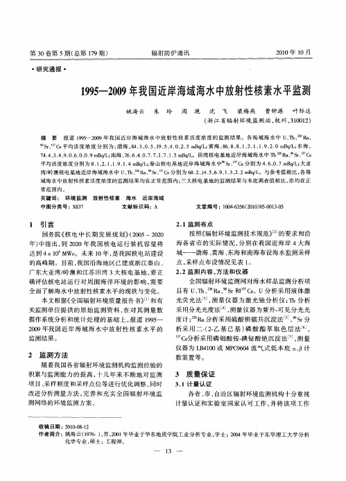 1995-2009年我国近岸海域海水中放射性核素水平监测