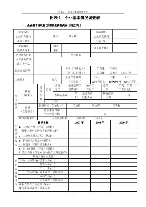 企业基本情况调查表【范本模板】