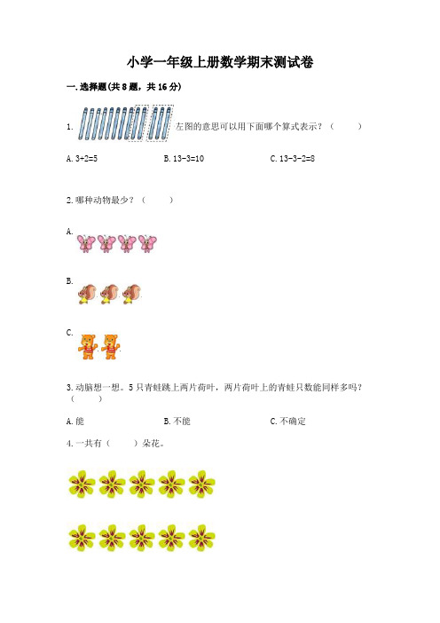 小学一年级上册数学期末测试卷含完整答案(全优)