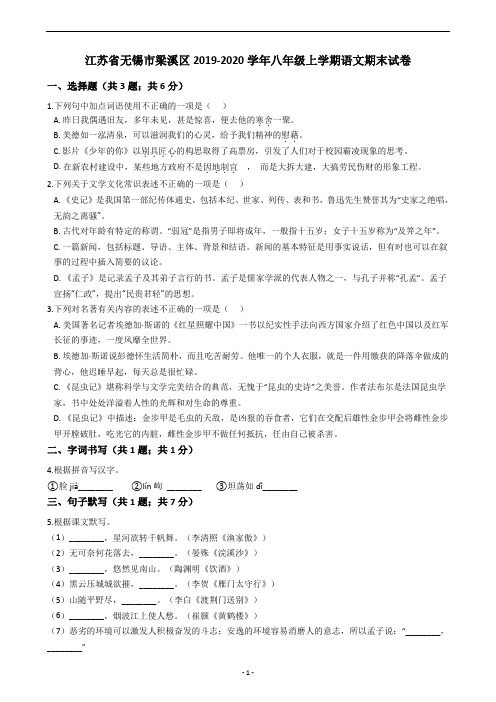 江苏省无锡市梁溪区2019-2020学年八年级上学期语文期末试卷