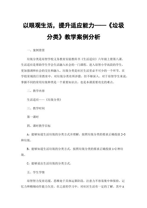 以眼观生活，提升适应能力——《垃圾分类》教学案例分析