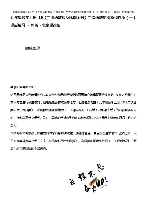 九年级数学上册 19《二次函数和反比例函数》二次函数的图象和性质(一)课后练习 北京课改版(202