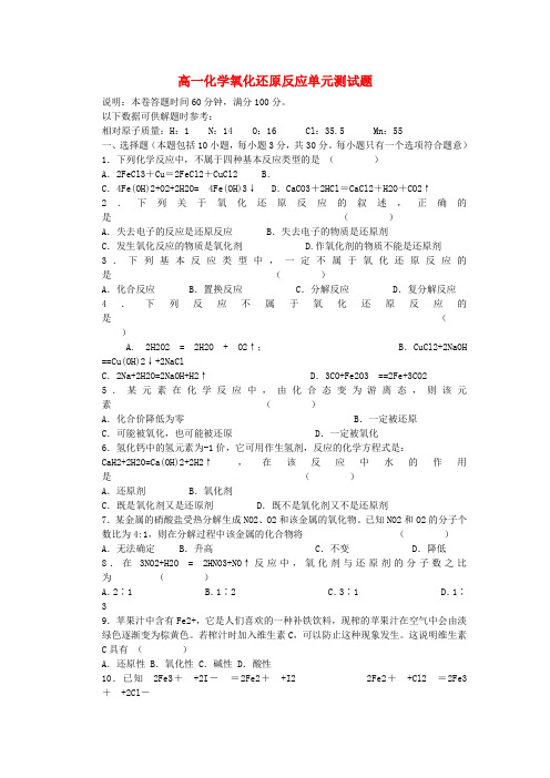 高一化学氧化还原反应单元测试题 苏教版