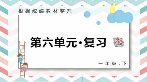 一年级下册语文第六单元 复习课件