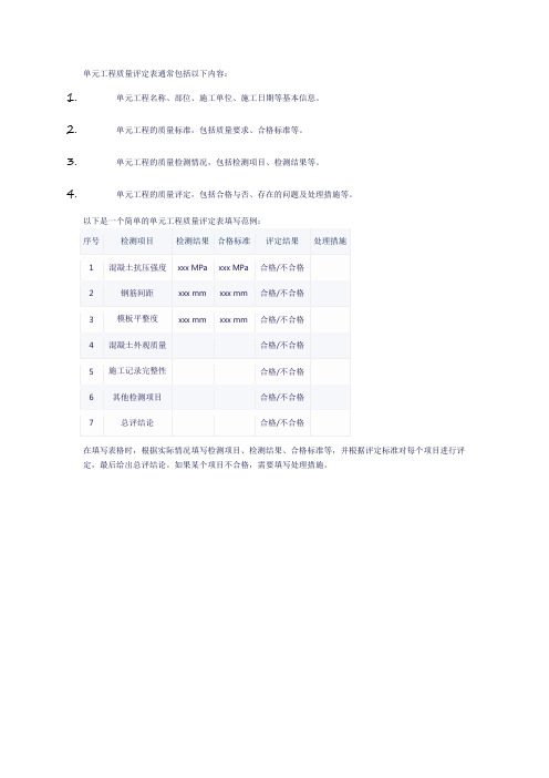 单元工程质量评定表填写范例