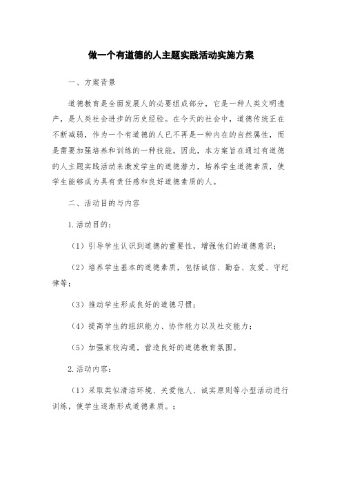 做一个有道德的人主题实践活动实施方案