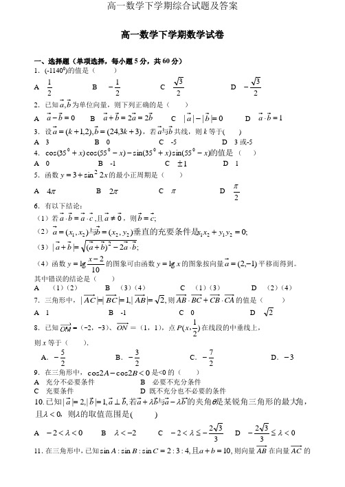 高一数学下学期综合试题及答案