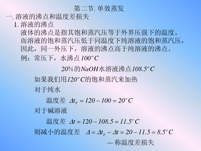 溶液的沸点和温度差损失