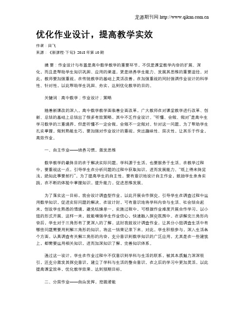 优化作业设计,提高教学实效