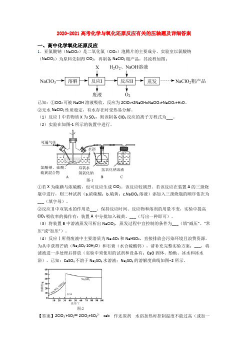 2020-2021高考化学与氧化还原反应有关的压轴题及详细答案