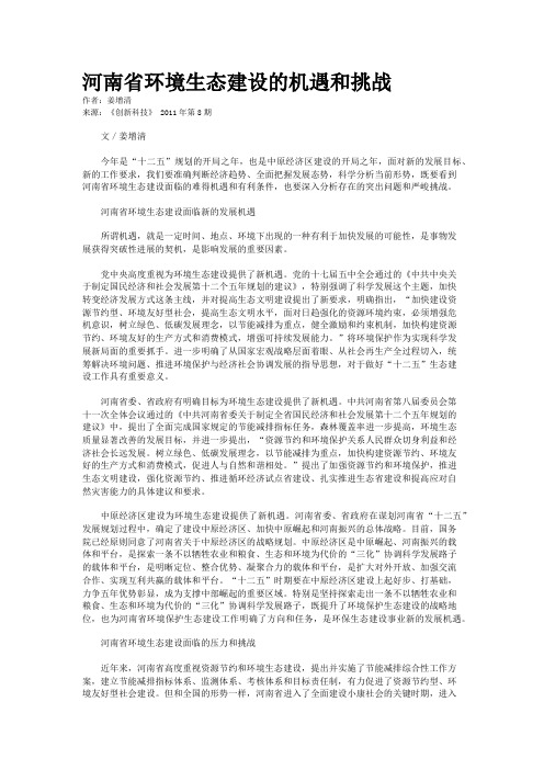 河南省环境生态建设的机遇和挑战