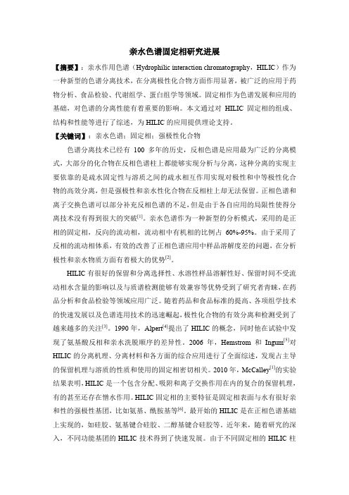 亲水色谱固定相研究进展