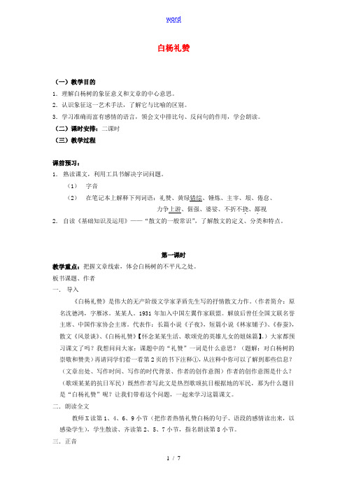 八年级语文下册 白杨礼赞教案1 苏教版