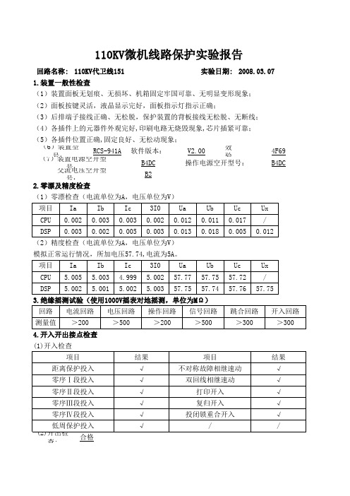 110KV微机线路保护实验报告