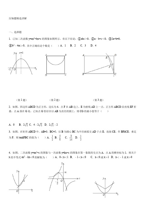 苏教版九年级数学(上)期终压轴题精选讲解(含解析)