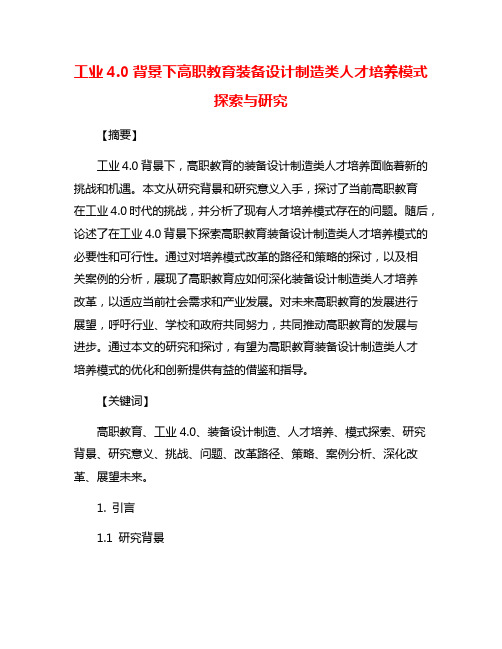 工业4.0背景下高职教育装备设计制造类人才培养模式探索与研究