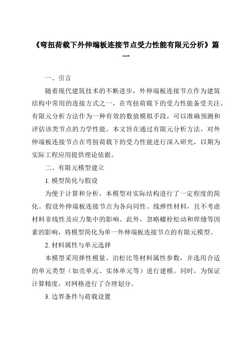 《弯扭荷载下外伸端板连接节点受力性能有限元分析》范文