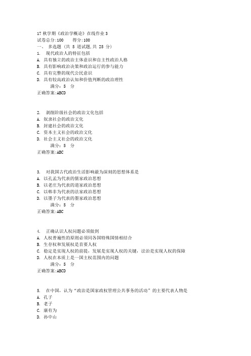 17秋学期《政治学概论》在线作业3满分答案