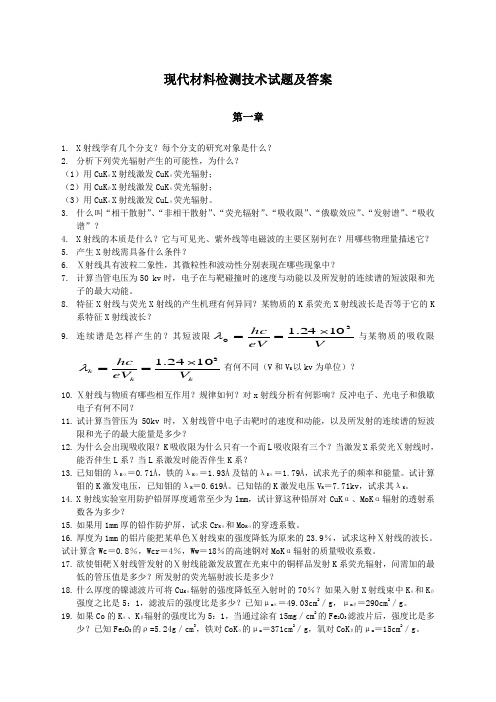 材料现代分析测试方法习题答案