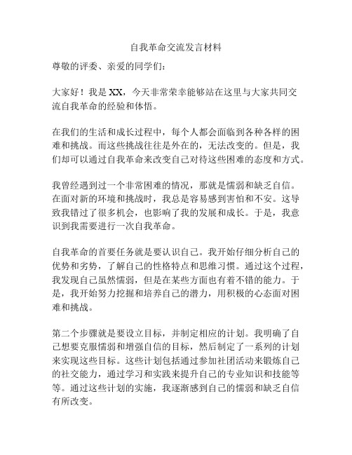 自我革命交流发言材料