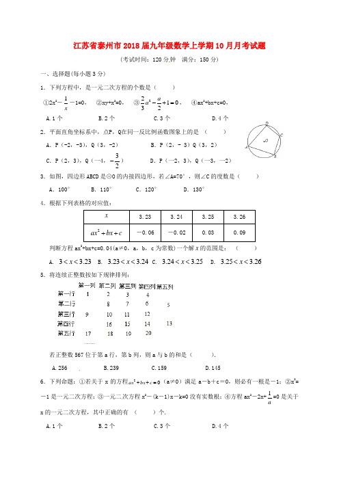 江苏省泰州市2018届九年级数学上学期10月月考试题新人教版