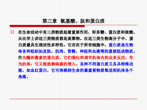 第三章  氨基酸、肽和蛋白质