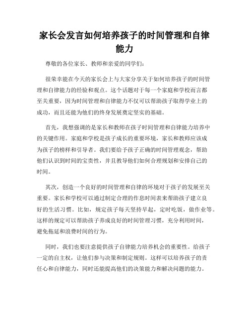 家长会发言如何培养孩子的时间管理和自律能力