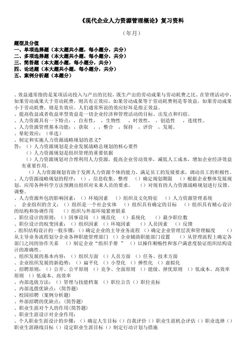 2011年12月人力专业的《现代企业人力资源管理概论》串讲资料