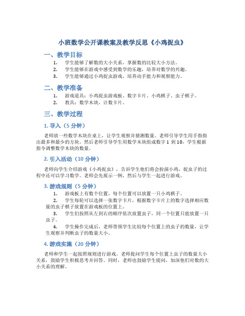 小班数学公开课教案及教学反思《小鸡捉虫》