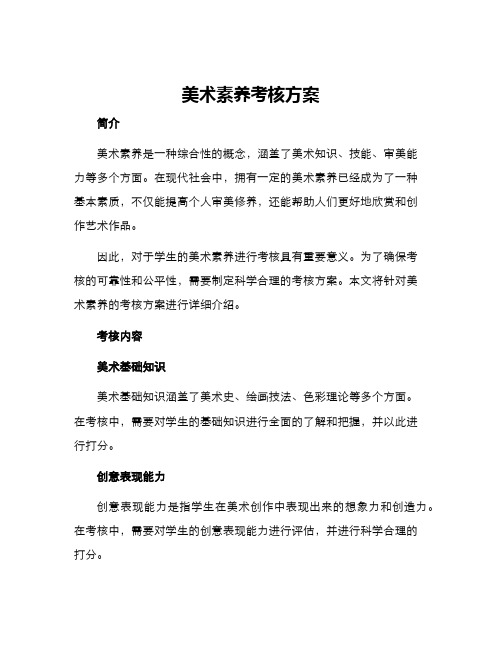 美术素养考核方案