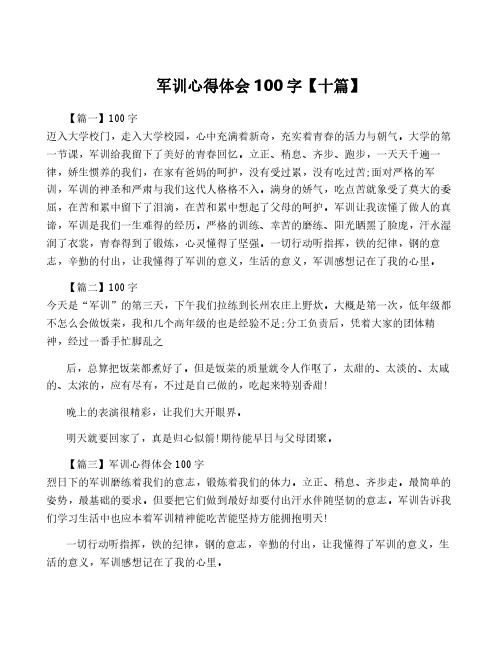 军训心得体会100字【十篇】