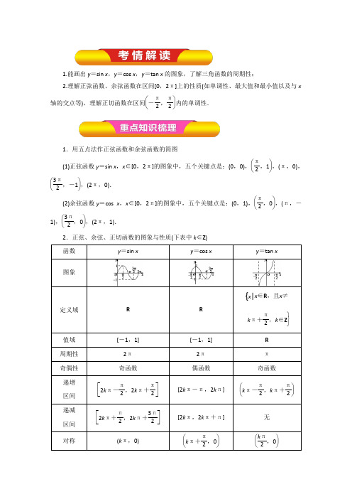 专题18 三角函数的图象和性质教学案-2018年高考数学理