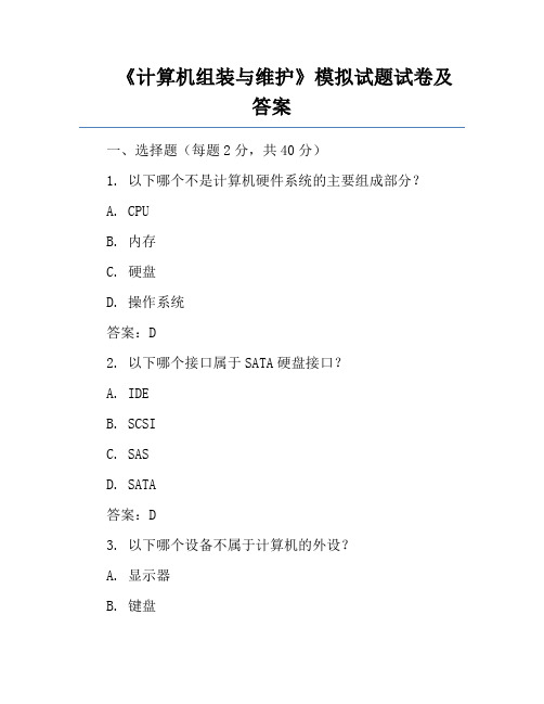 《计算机组装与维护》模拟试题试卷及答案