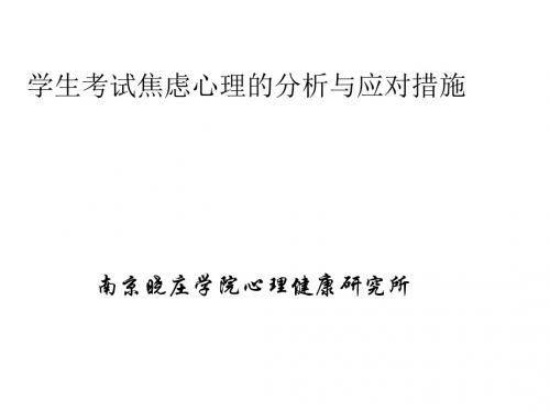 学生考试焦虑心理的分析与应对措施课件