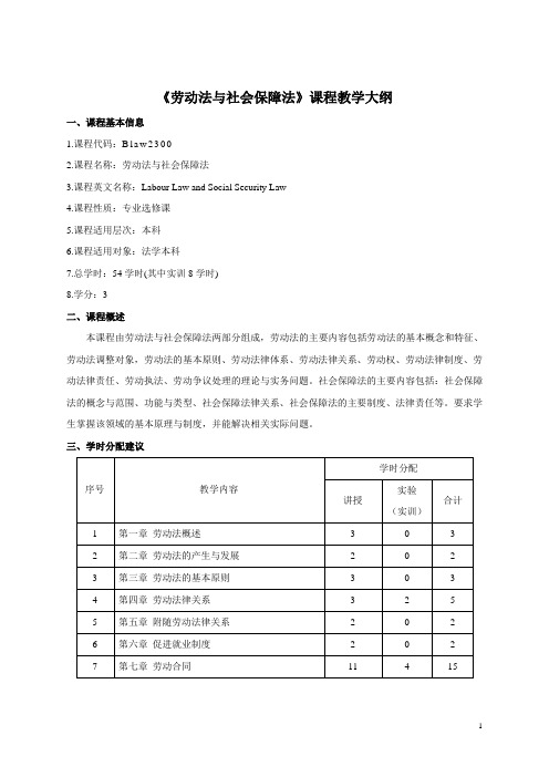 《劳动法与社会保障法》课程教学大纲