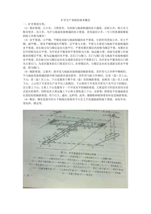 矿井生产系统的基本概念