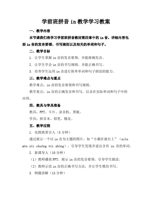 学前班拼音in教学学习教案