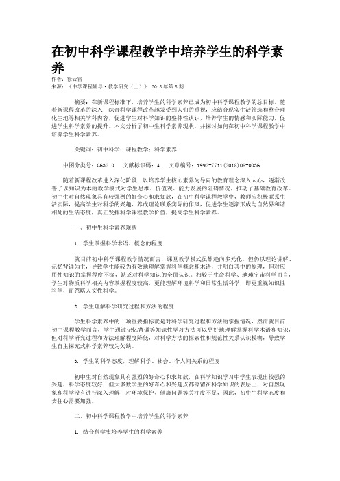 在初中科学课程教学中培养学生的科学素养