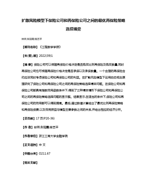 扩散风险模型下保险公司和再保险公司之间的最优再保险策略选择博弈