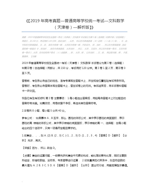 【2019年高考真题—普通高等学校统一考试—文科数学(天津卷)—解析版】