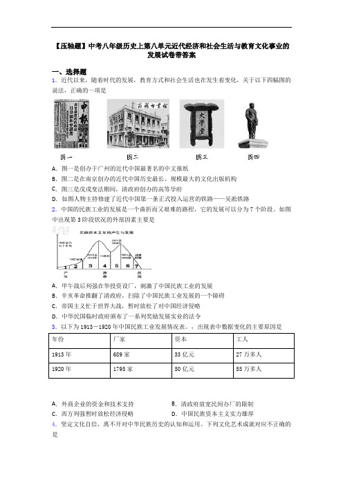 【压轴题】中考八年级历史上第八单元近代经济和社会生活与教育文化事业的发展试卷带答案