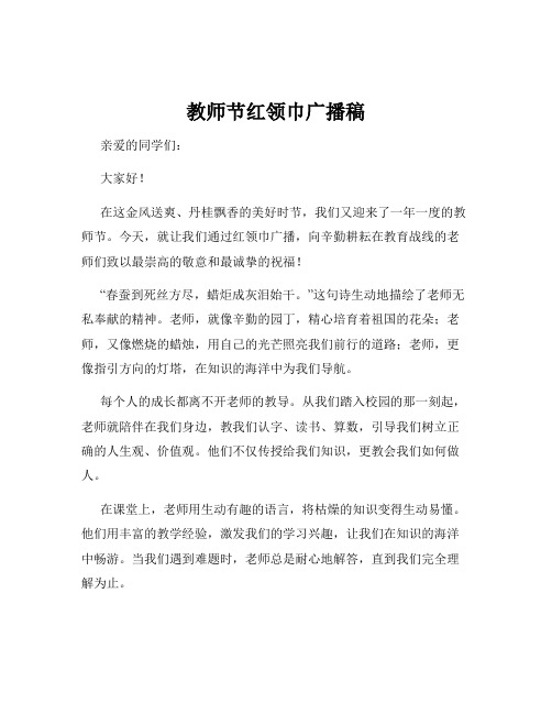 教师节红领巾广播稿