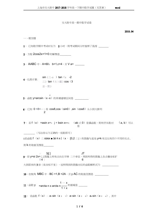 上海市交大附中2017-2018学年高一下期中数学试题(无答案)word