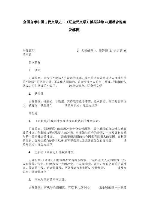 全国自考中国古代文学史二(辽金元文学)模拟试卷4(题后含答案及解析)